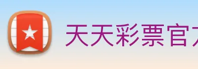 天天彩票官方网站 Logo